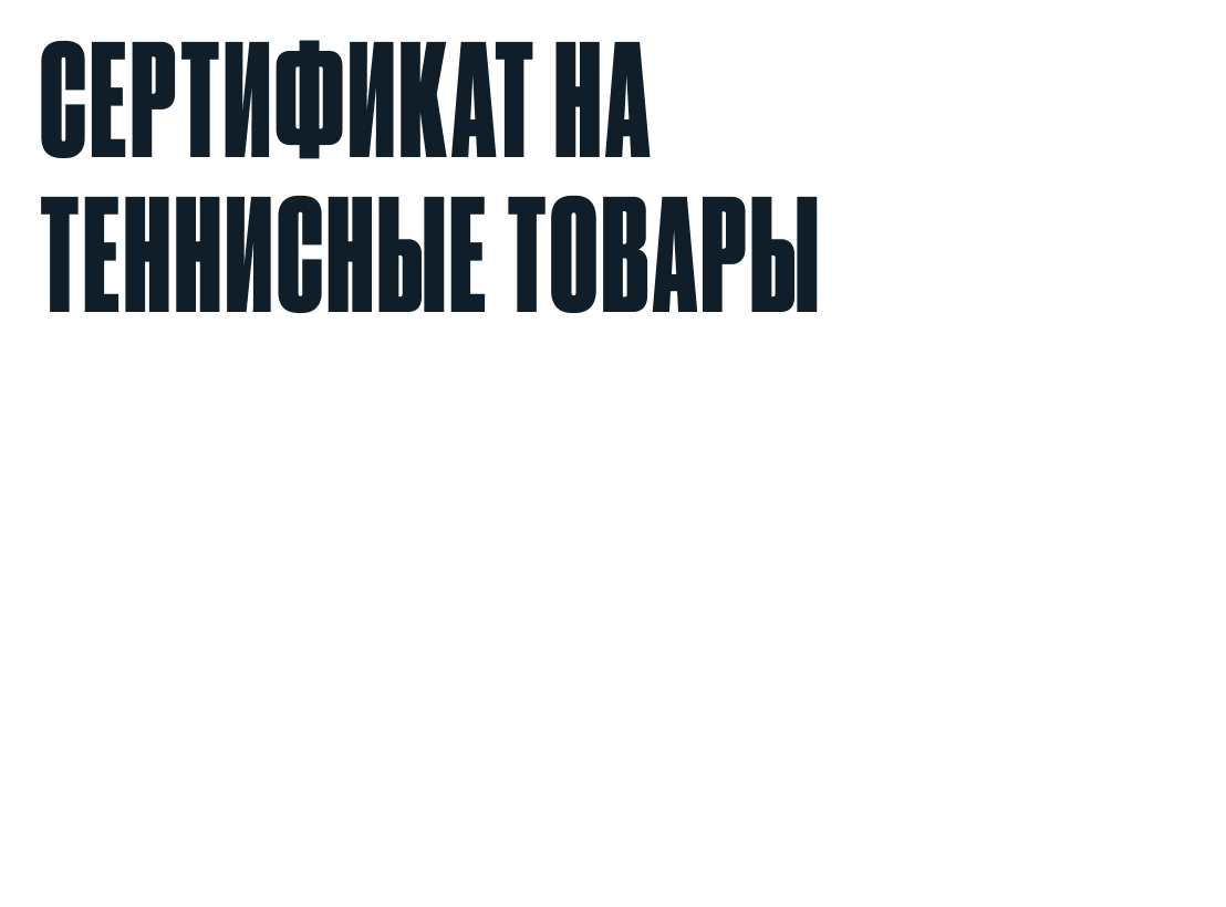 Сертификат НА ТЕННИСНЫЕ ТОВАРЫ