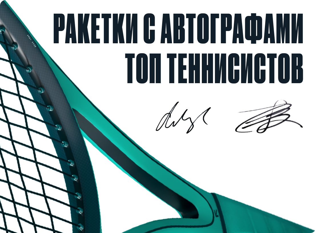 Ракетки с автографами топ теннисистов